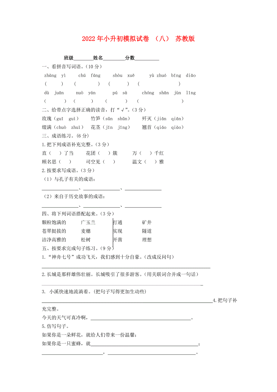 2022年小升初模拟试卷 （八） 苏教版_第1页