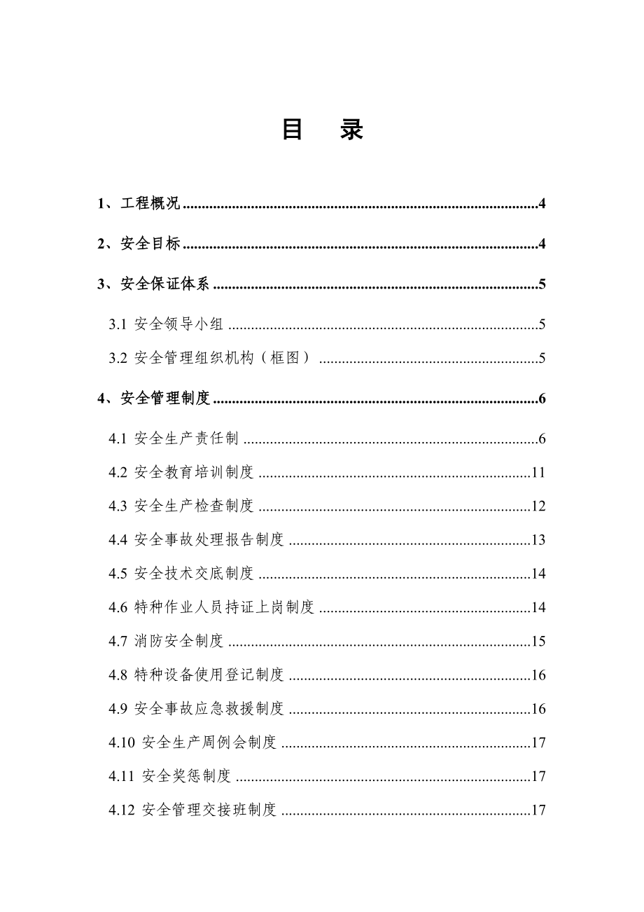 工业与民用建筑工程安全管理计划范本_第3页