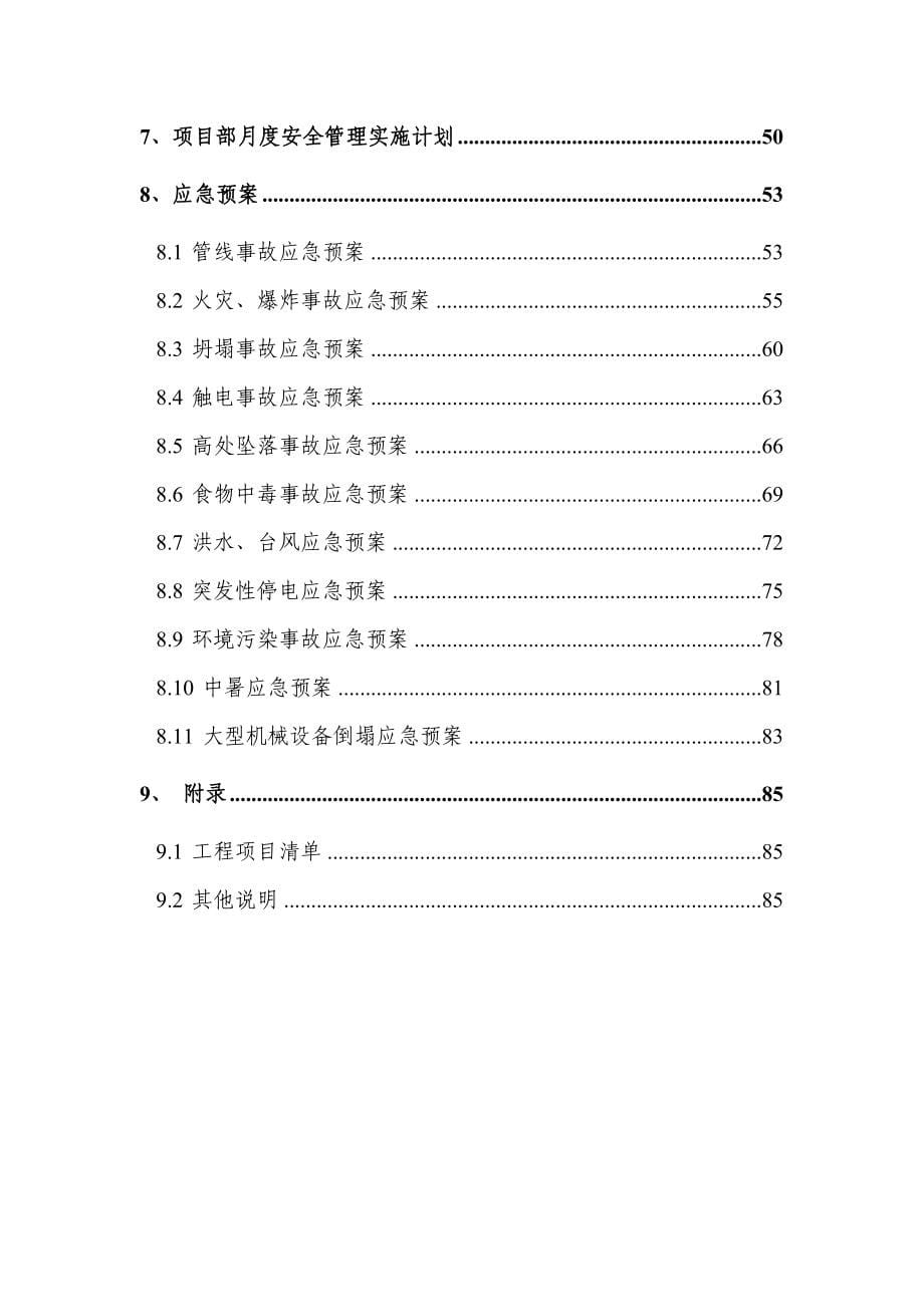 工业与民用建筑工程安全管理计划范本_第5页