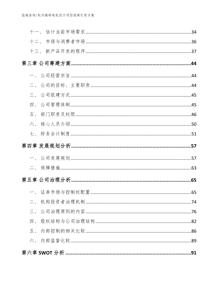杭州微特电机设计项目招商引资方案【模板范文】_第3页