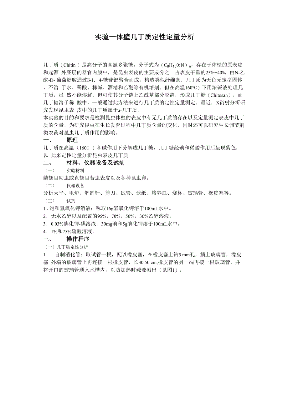 几丁质的测定_第1页