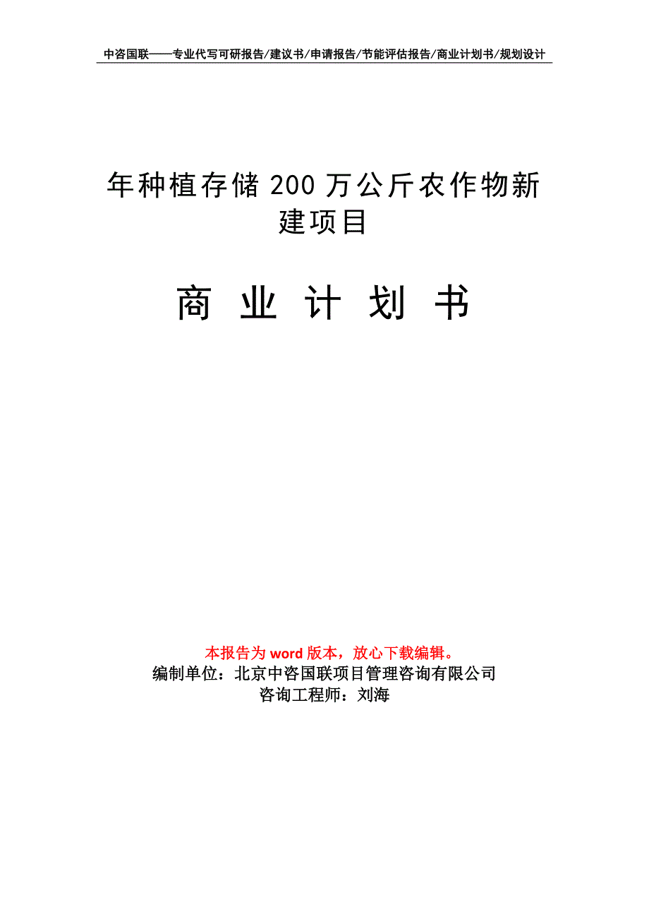 年种植存储200万公斤农作物新建项目商业计划书写作模板_第1页