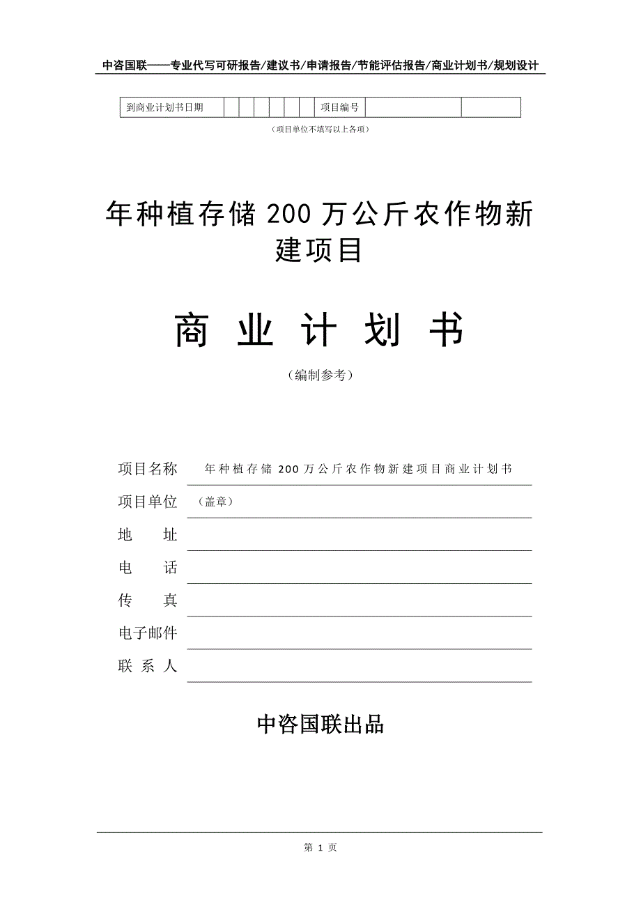 年种植存储200万公斤农作物新建项目商业计划书写作模板_第2页