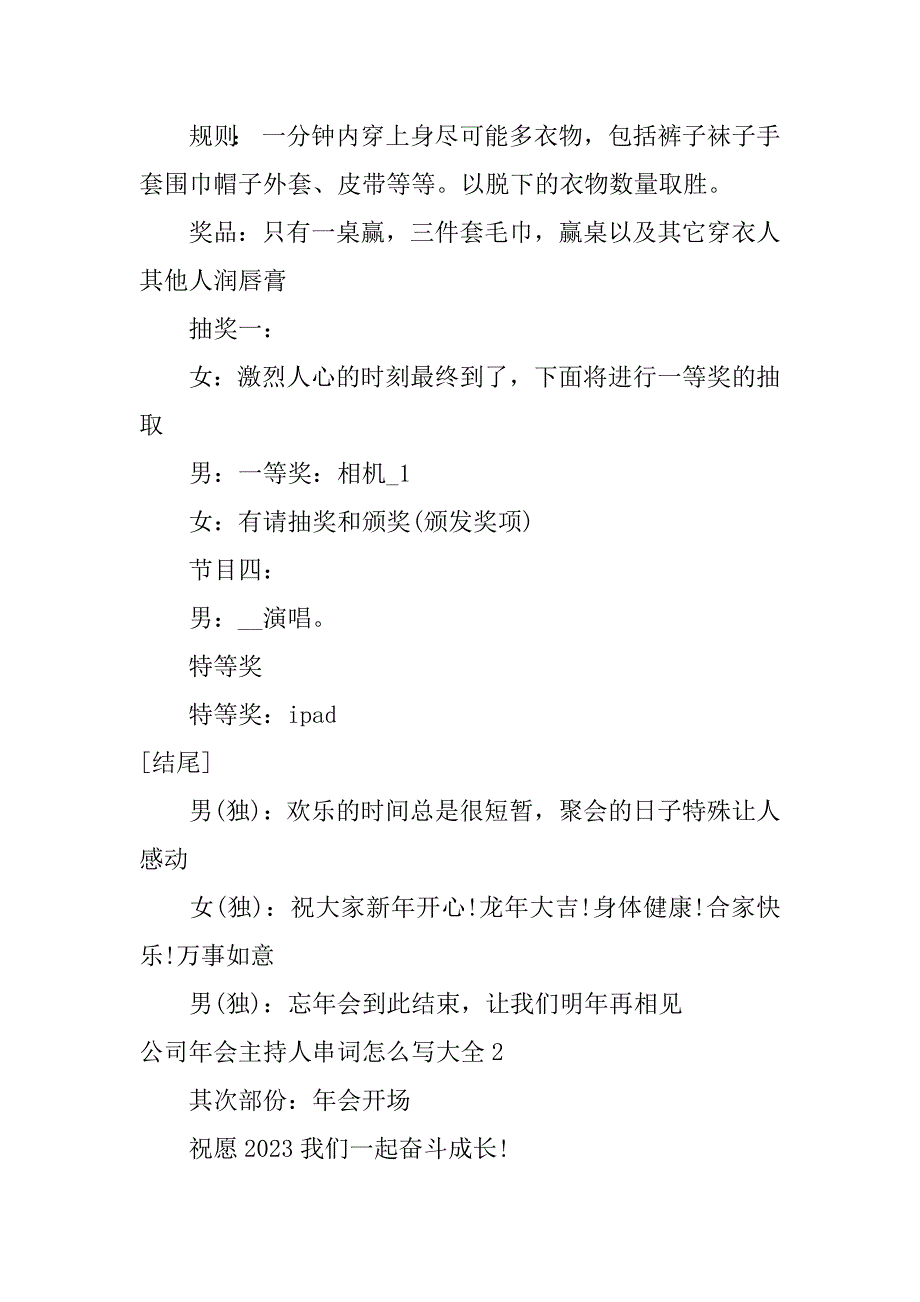 2023年公司年会主持人串词怎么写大全3篇公司年会主持词串词_第4页