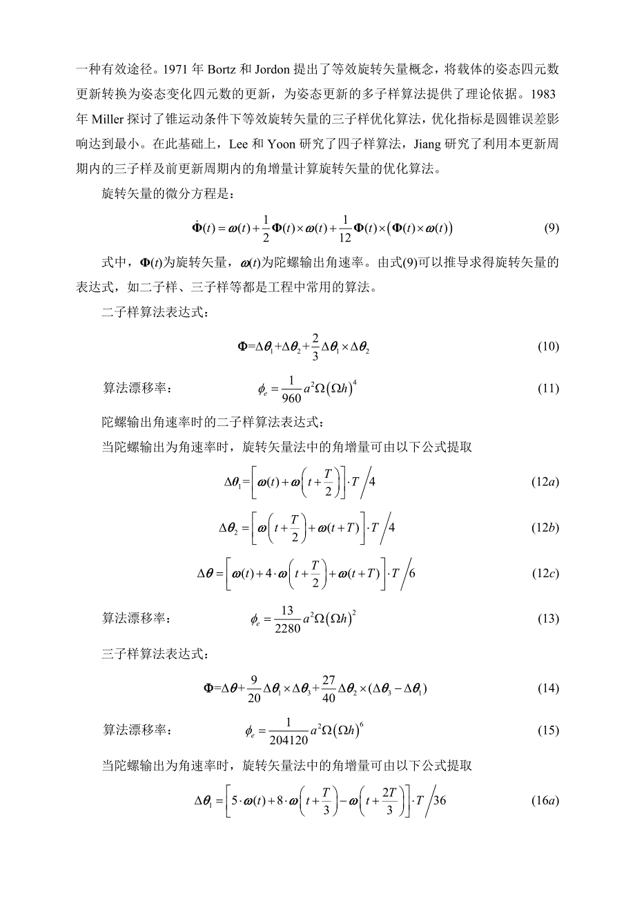 高精度捷联式惯性导航系统算法研究.doc_第4页