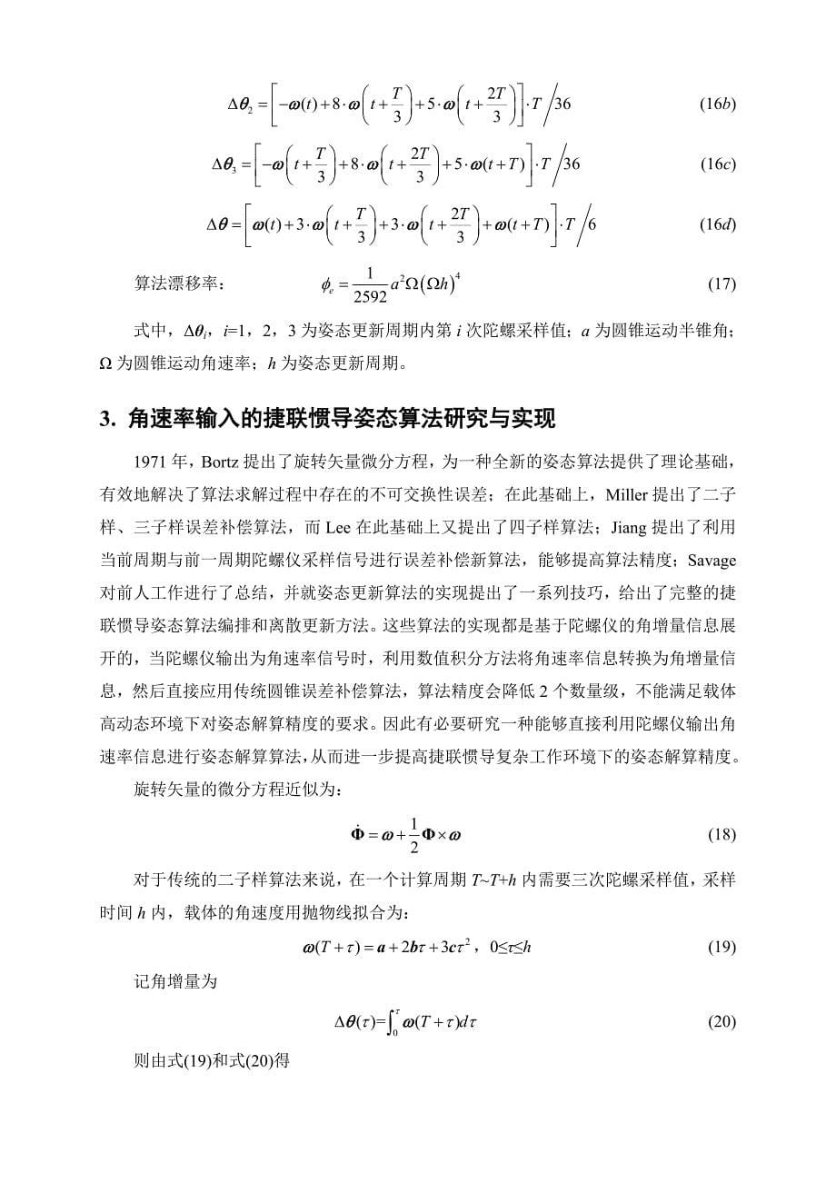 高精度捷联式惯性导航系统算法研究.doc_第5页