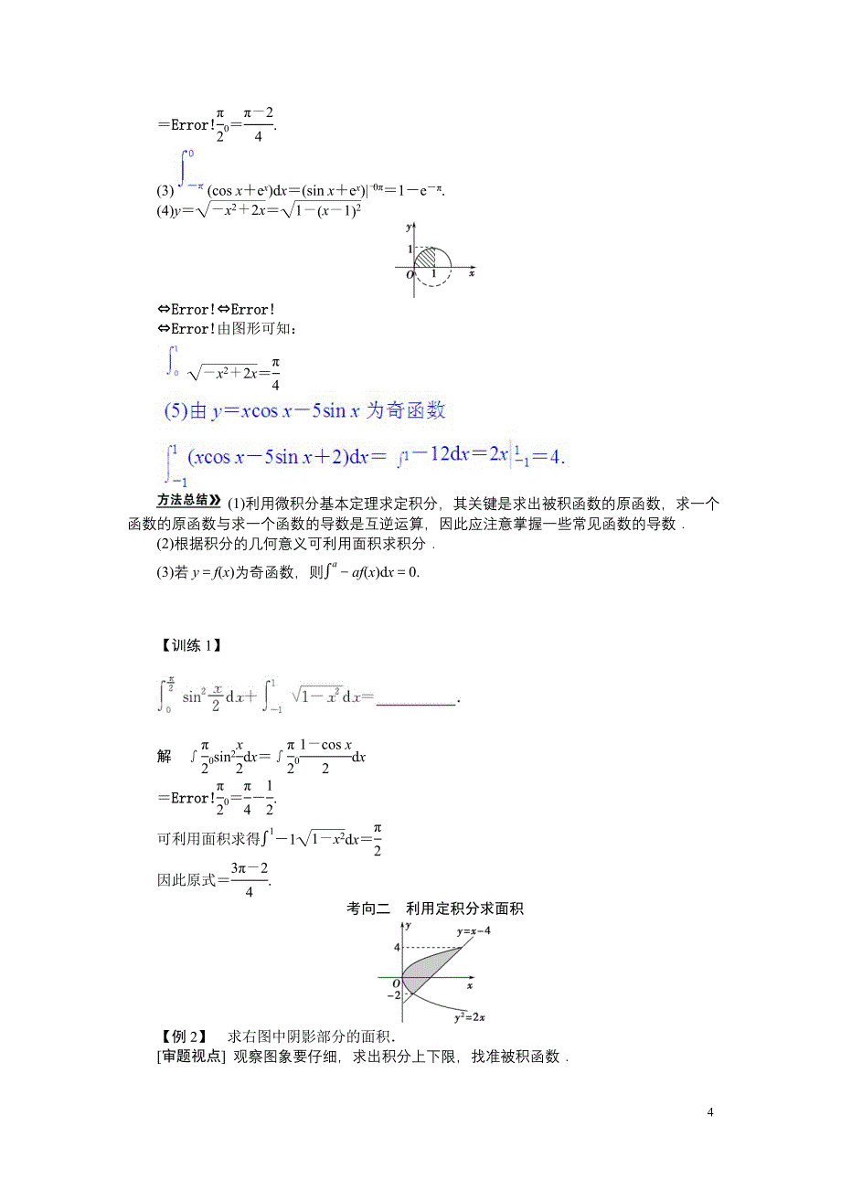 定积分考点解读.doc_第4页