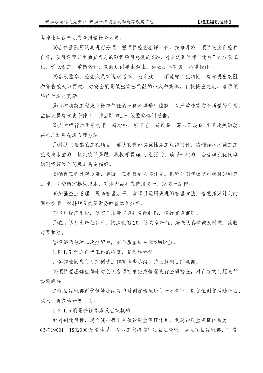 1.8质量、安全保证体系(DOC16页)_第2页