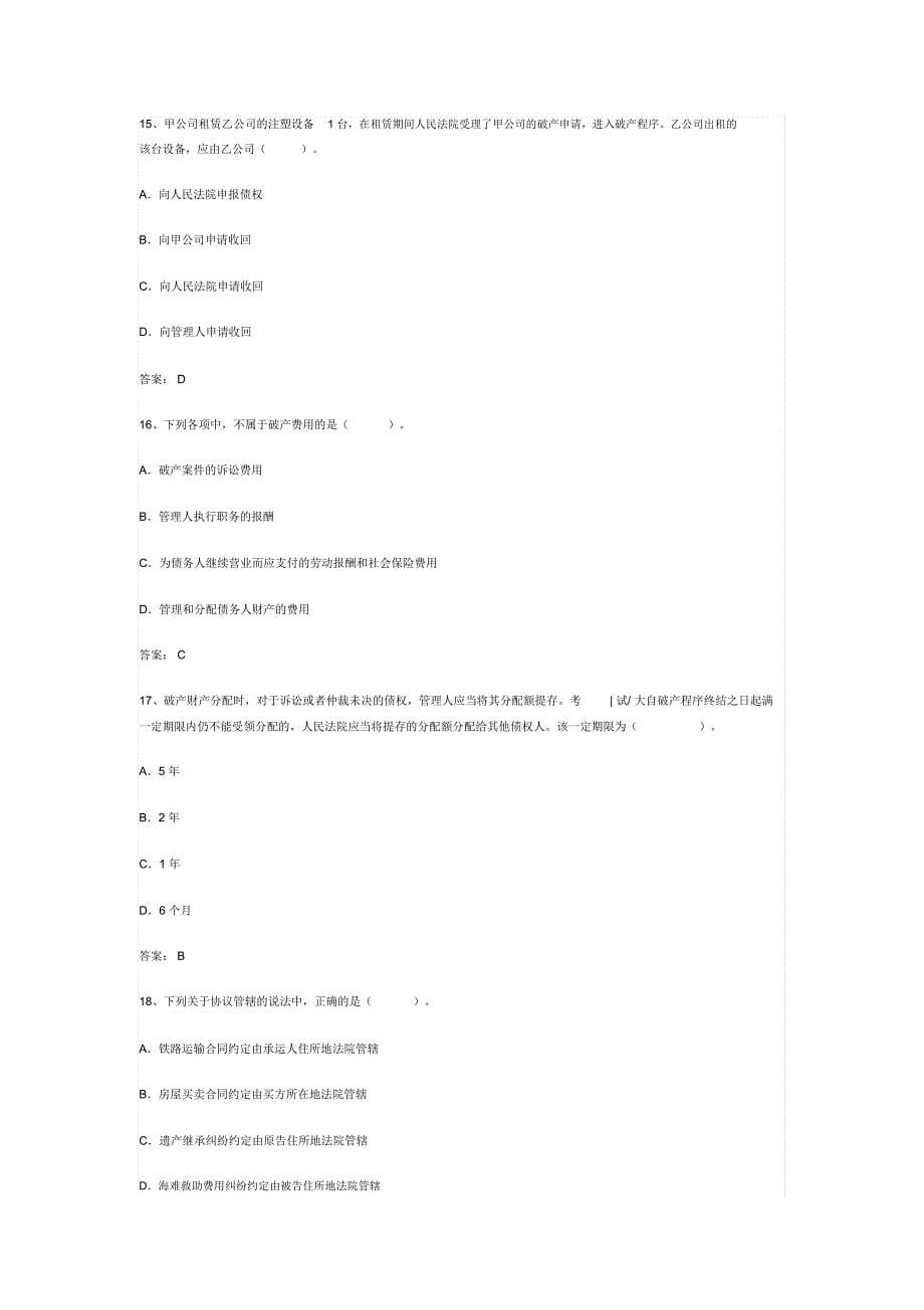 某年企业法律顾问实务模拟题_第5页