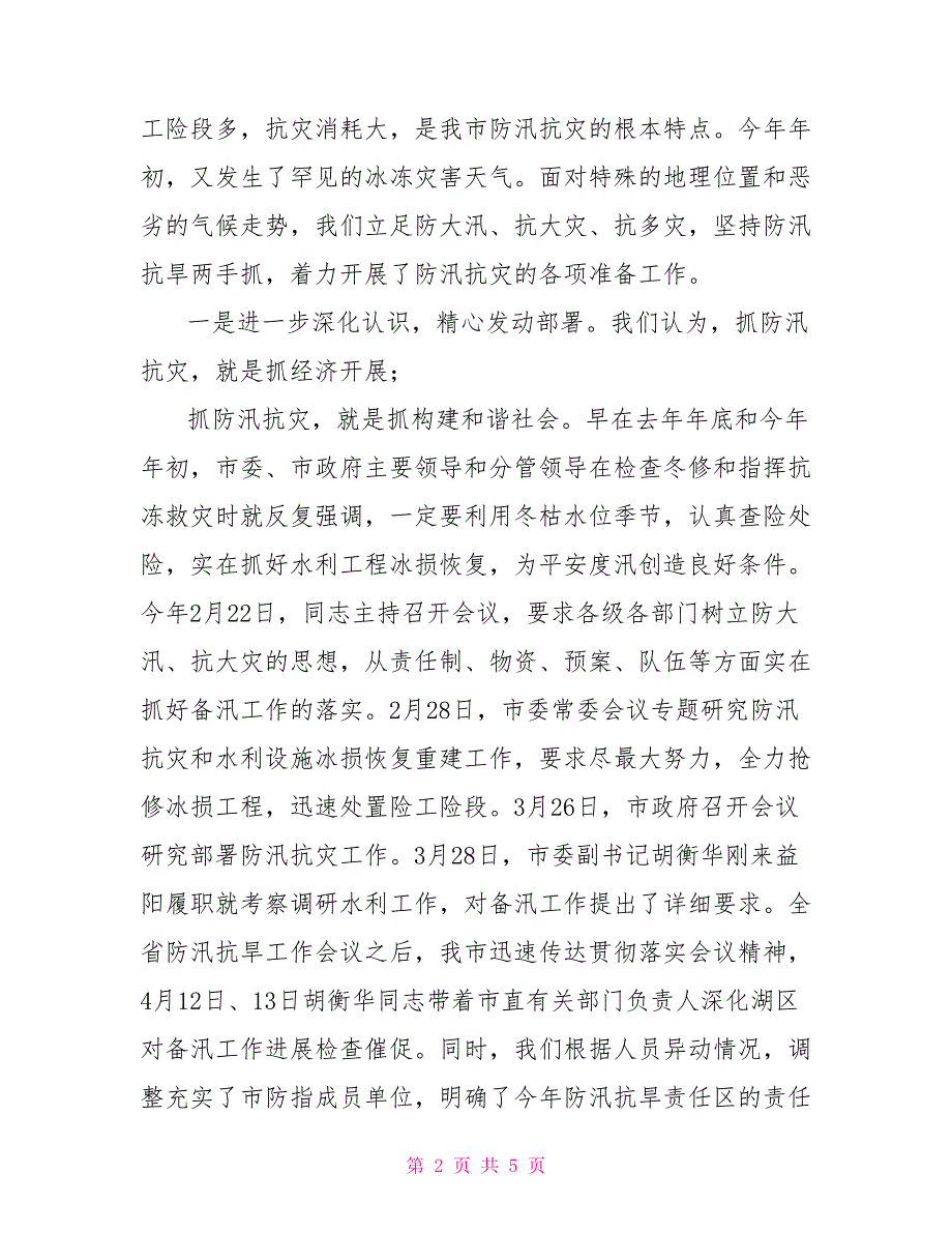 防汛工作开展情况报告防汛抗灾预防工作情况报告情况报告_第2页