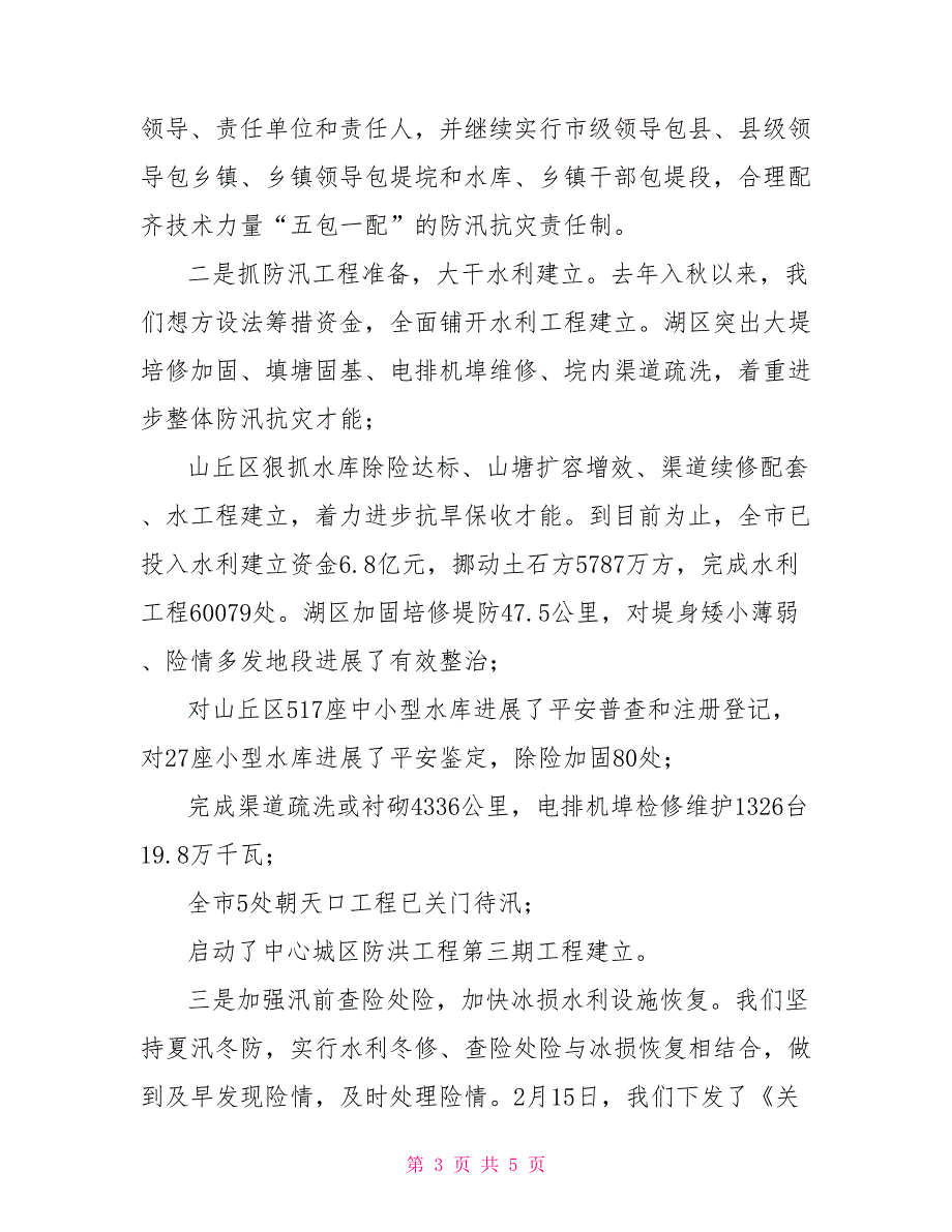 防汛工作开展情况报告防汛抗灾预防工作情况报告情况报告_第3页