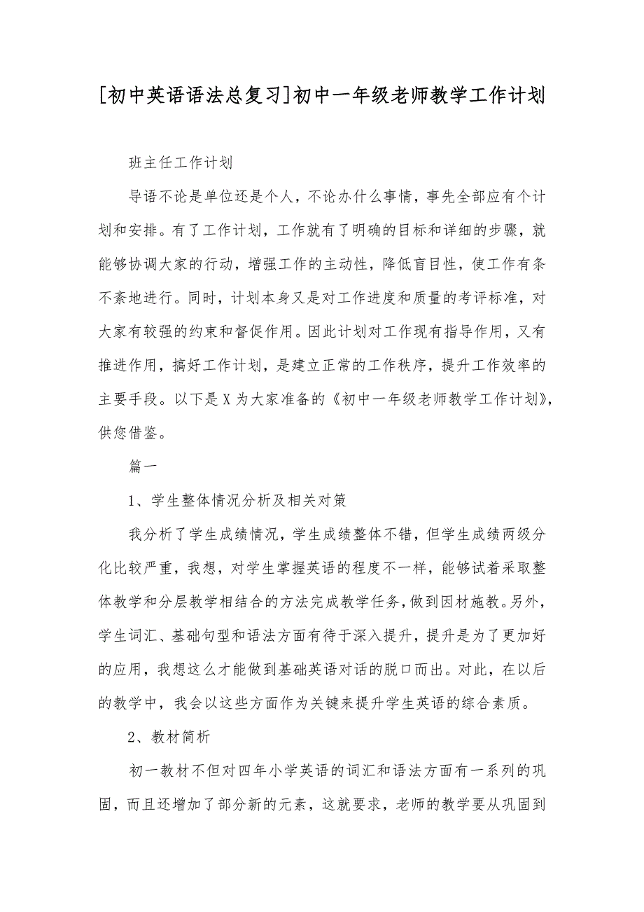 [初中英语语法总复习]初中一年级老师教学工作计划_第1页