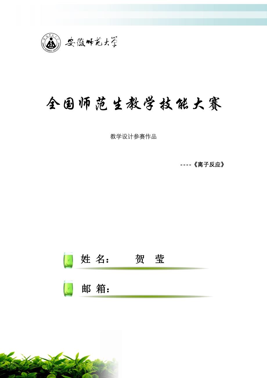 离子反应教学设计参赛作品(贺莹)_第1页