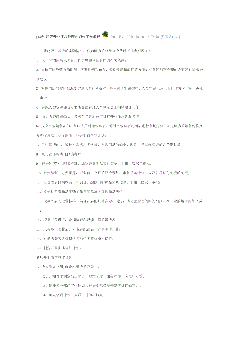 酒店开业前总经理的岗位工作流程.doc_第1页