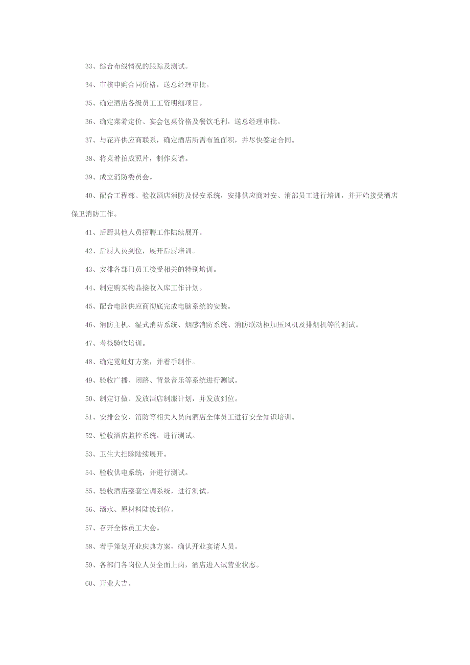 酒店开业前总经理的岗位工作流程.doc_第3页