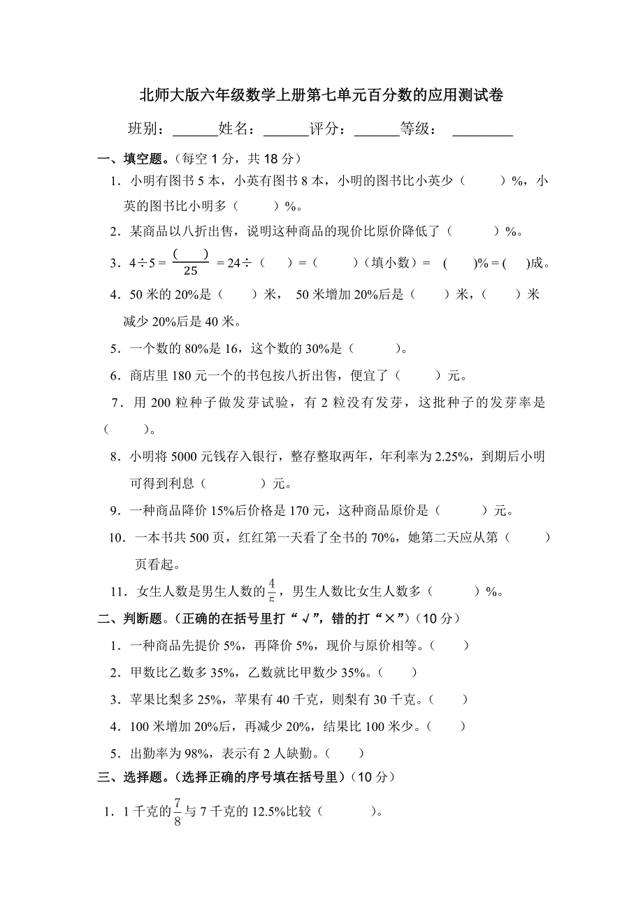 2020年北师大版小学数学六年级上册第七单元百分数的应用测试卷_第1页