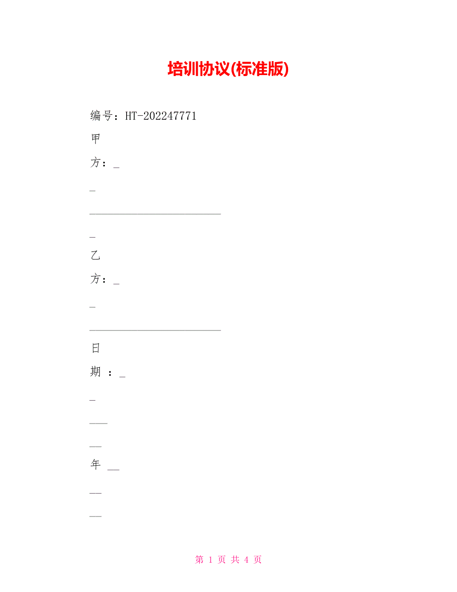 培训协议(标准版)_第1页