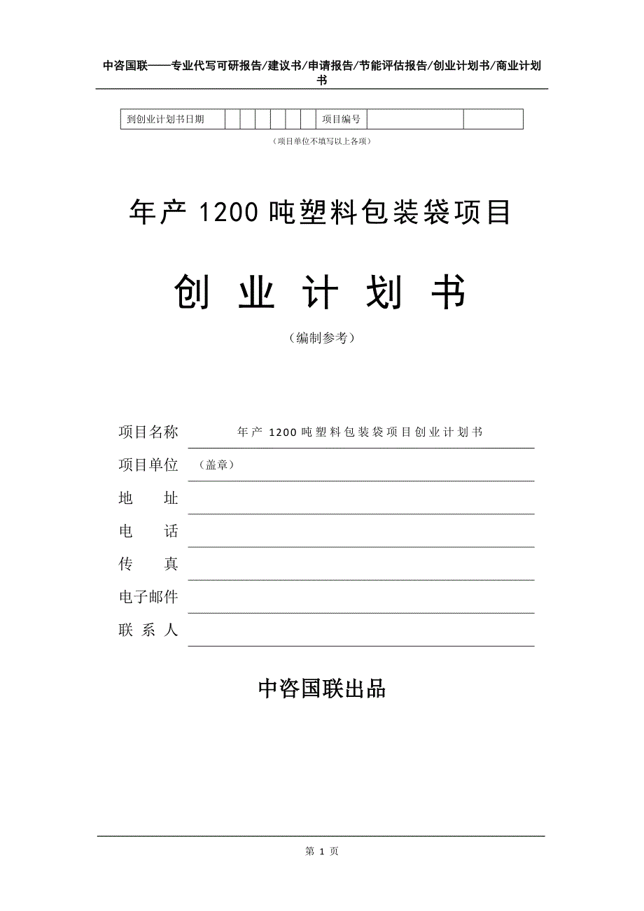 年产1200吨塑料包装袋项目创业计划书写作模板_第2页