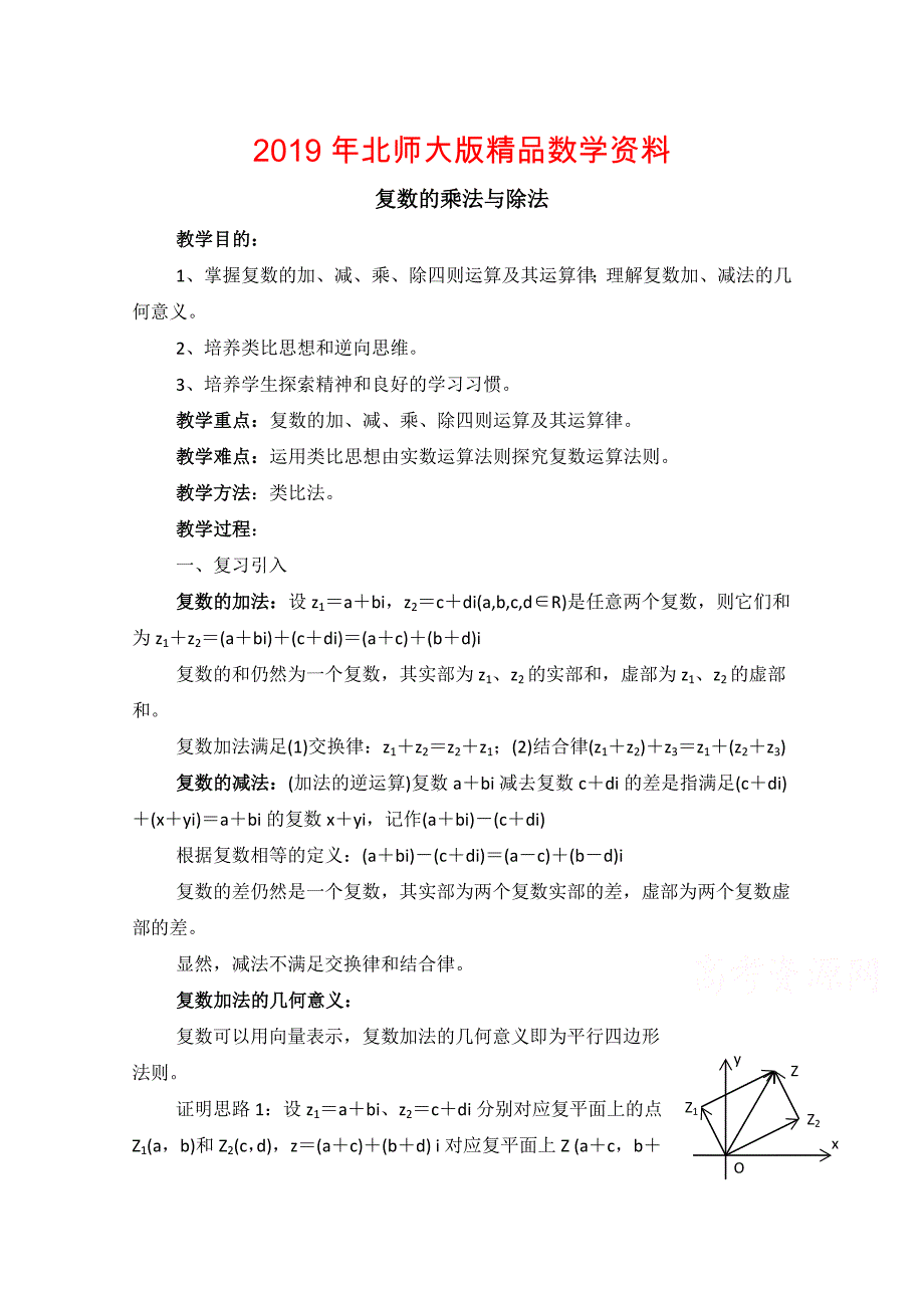 高中数学北师大版选修22教案：第5章 复数复数的乘法与除法 参考教案1_第1页