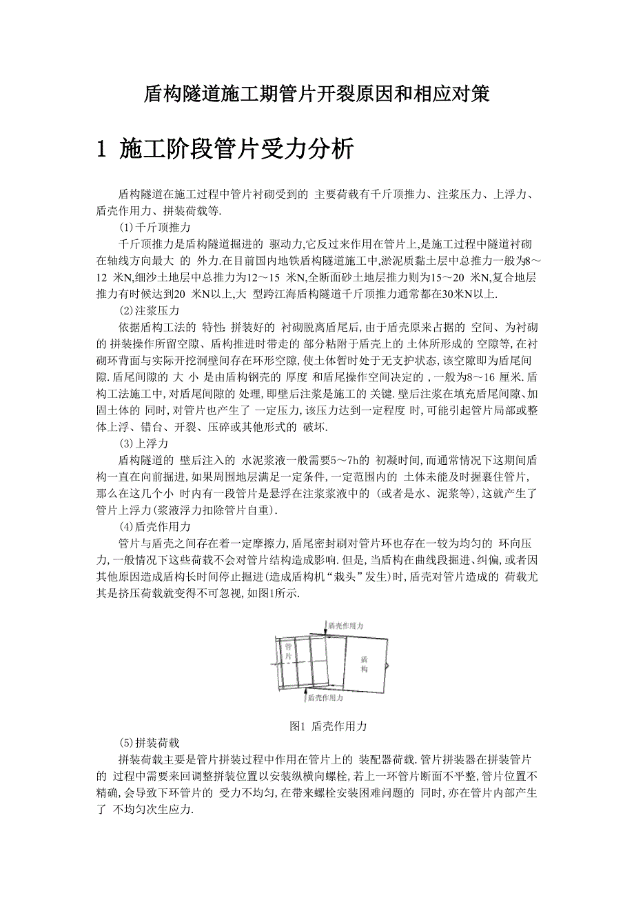 盾构隧道施工期管片开裂原因和相应对策范本_第1页