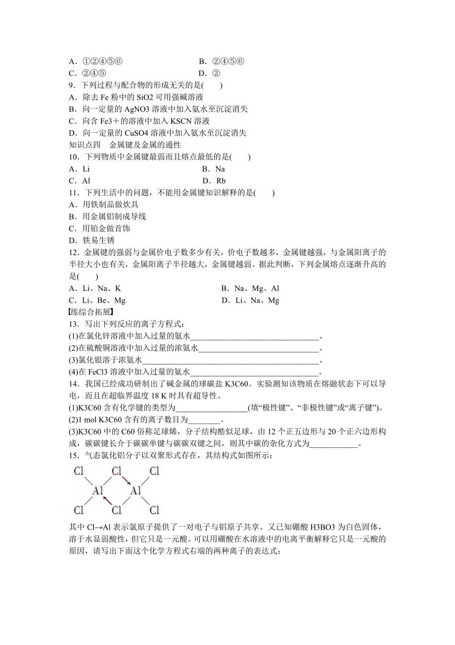 最新高中化学 第2章 化学键与分子间作用力第3节 第4课时习题课 鲁科版选修3_第2页