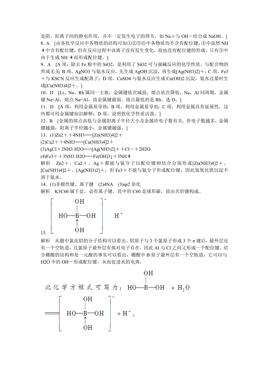 最新高中化学 第2章 化学键与分子间作用力第3节 第4课时习题课 鲁科版选修3_第4页