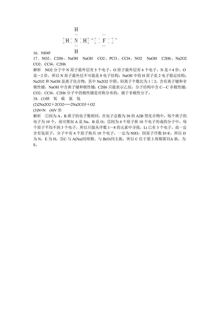 最新高中化学 第2章 化学键与分子间作用力第3节 第4课时习题课 鲁科版选修3_第5页