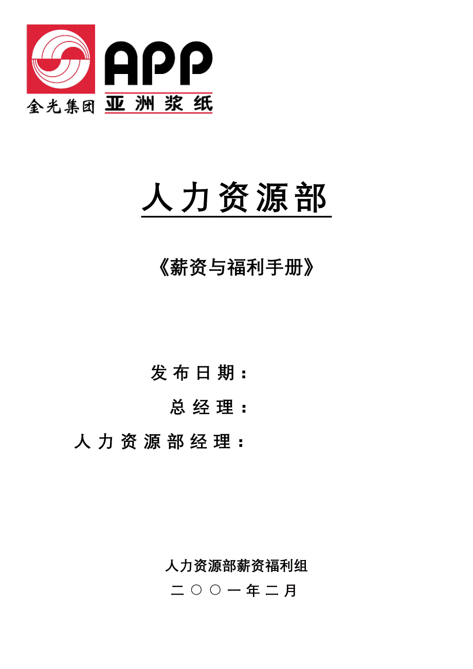 金光纸业公司全套薪资与福利标准手册_第1页