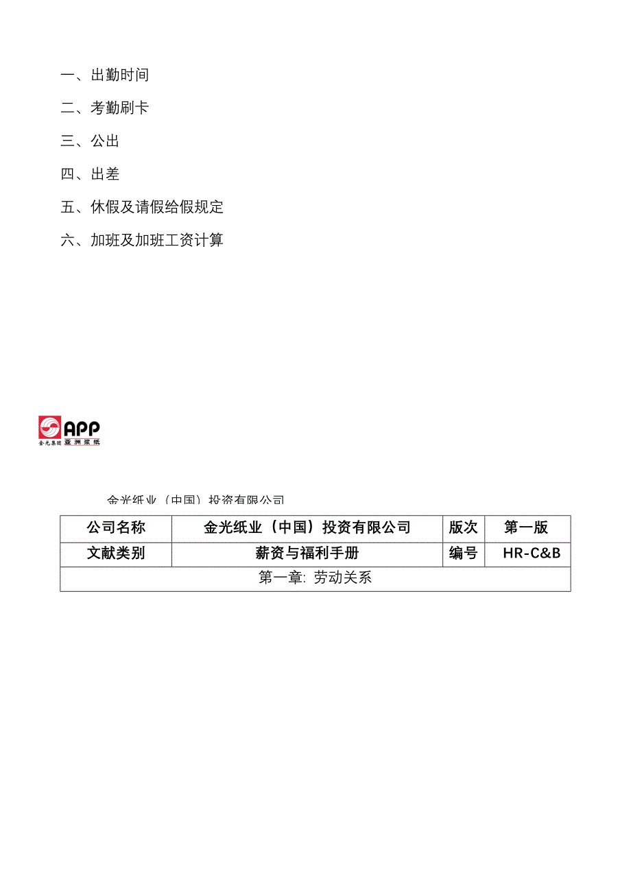 金光纸业公司全套薪资与福利标准手册_第4页