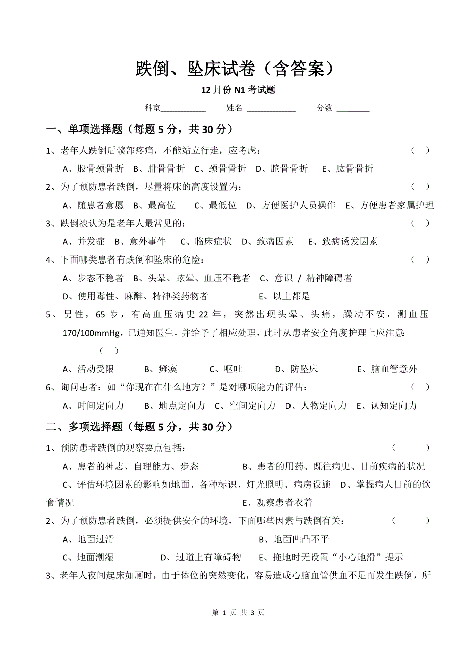 跌倒、坠床试卷(含答案);_第1页