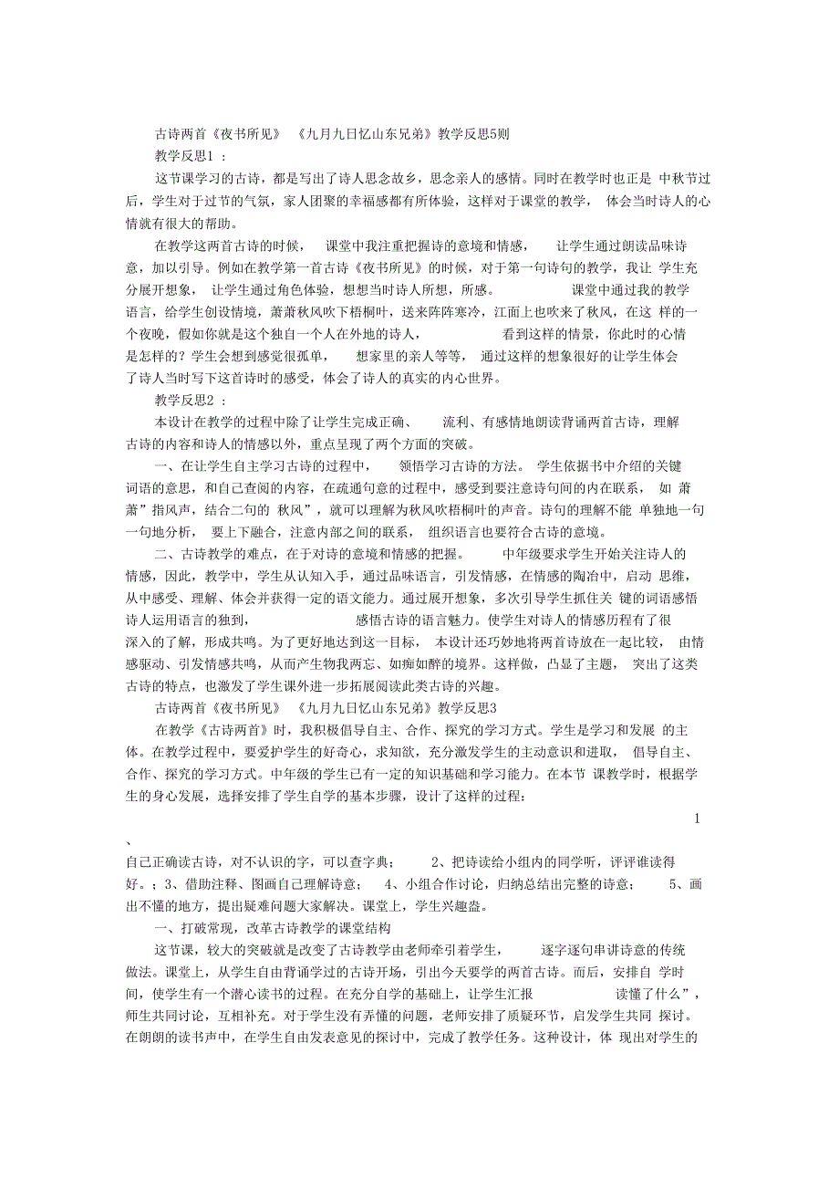 古诗两首夜书所见九月九日忆山东兄弟教学反思_第1页