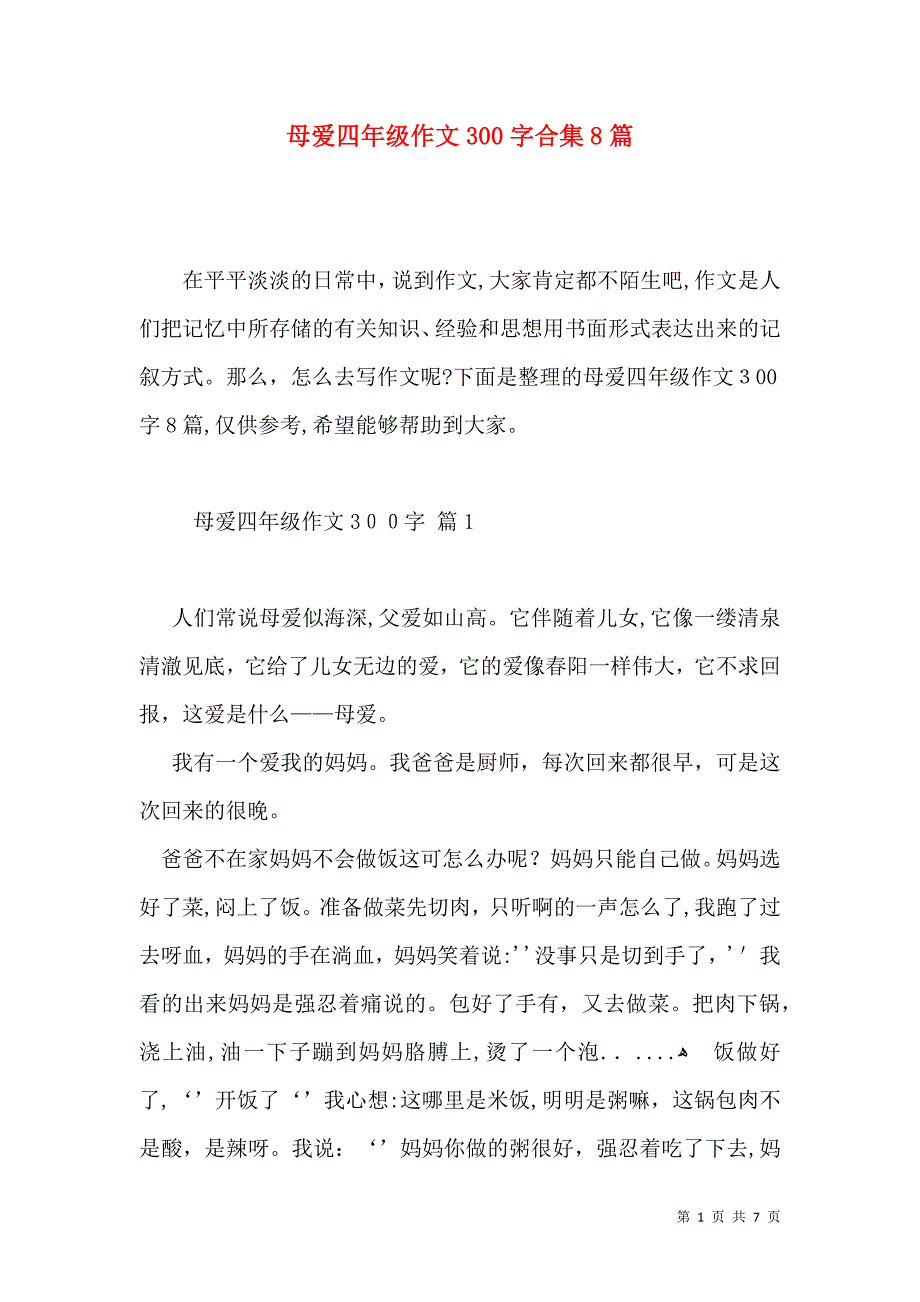 母爱四年级作文300字合集8篇_第1页