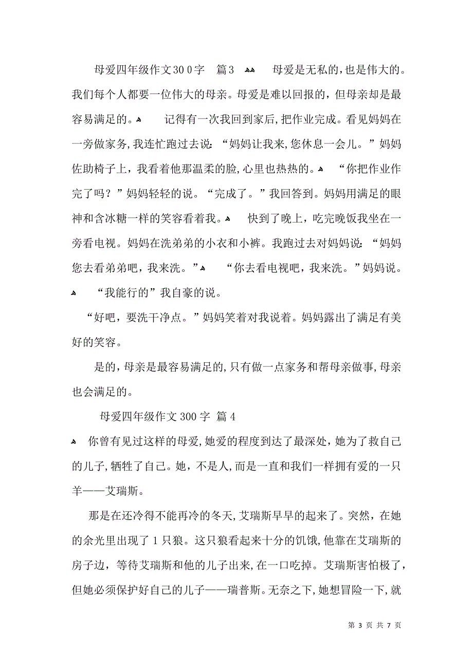 母爱四年级作文300字合集8篇_第3页