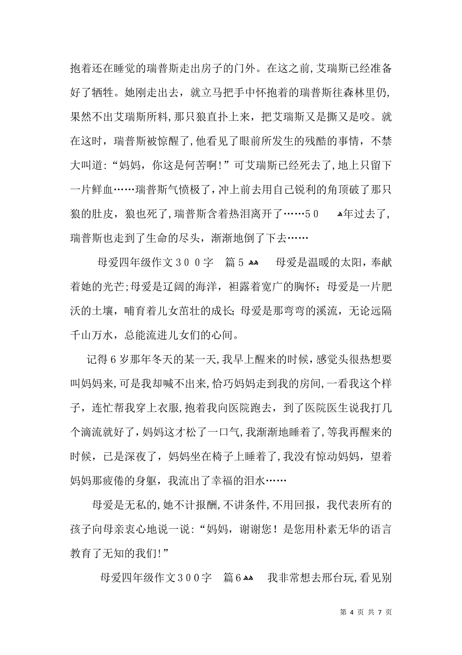 母爱四年级作文300字合集8篇_第4页