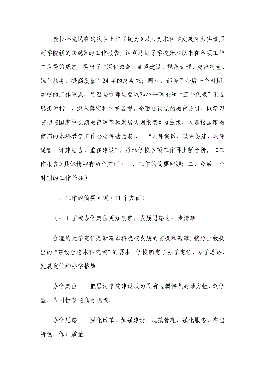 专题讲座资料2022年传达学习校长孙先民在黑河学院首教职工代表大会上的精_第2页