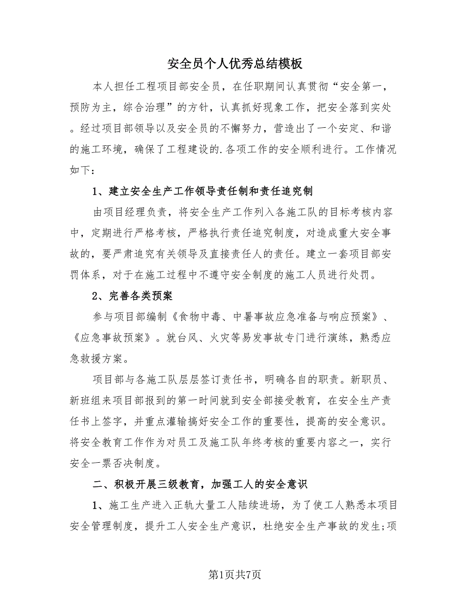 安全员个人优秀总结模板（4篇）.doc_第1页