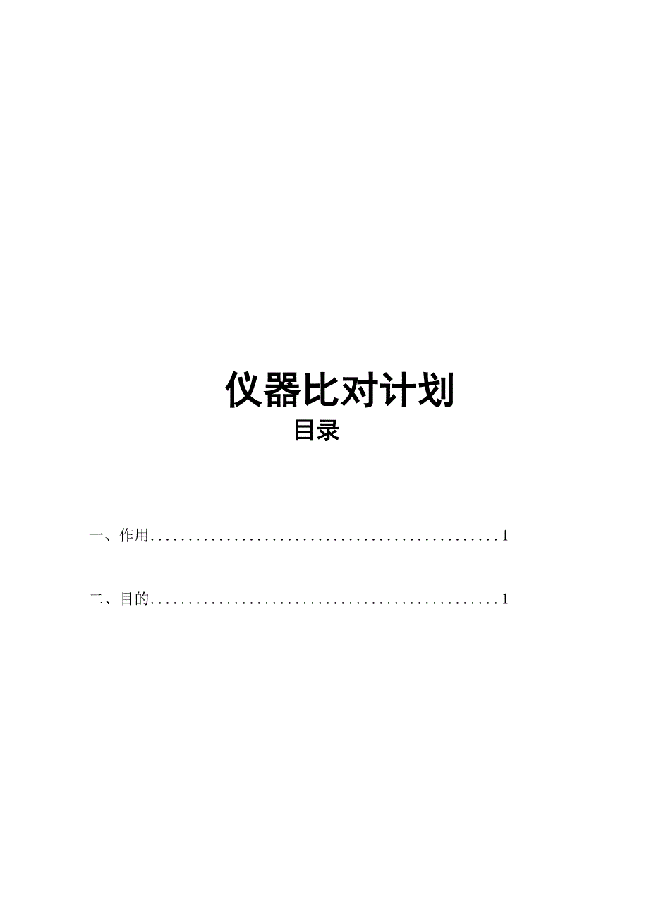 仪器比对计划_第1页