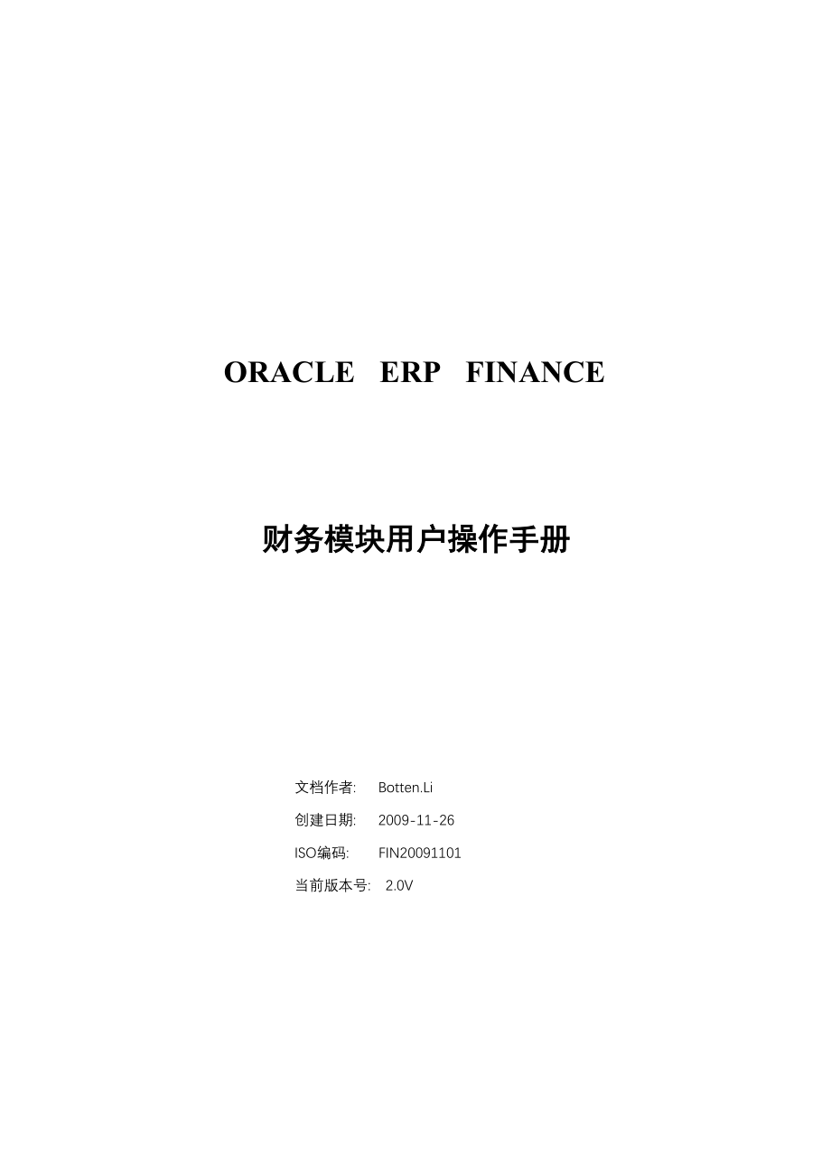 ORACLE ERP EBS财务全模块操作手册中文版_第1页