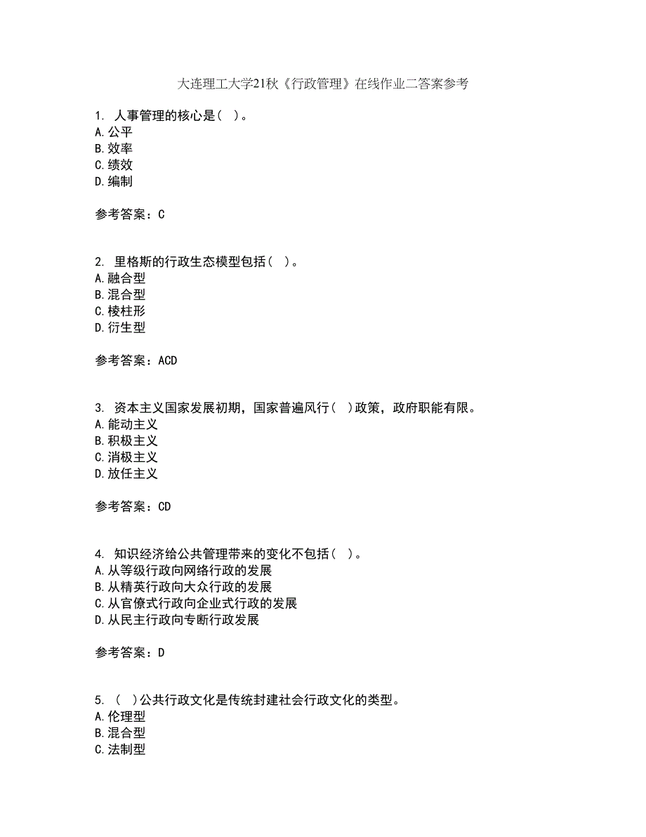 大连理工大学21秋《行政管理》在线作业二答案参考51_第1页