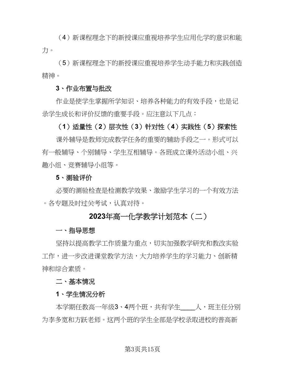 2023年高一化学教学计划范本（六篇）_第3页