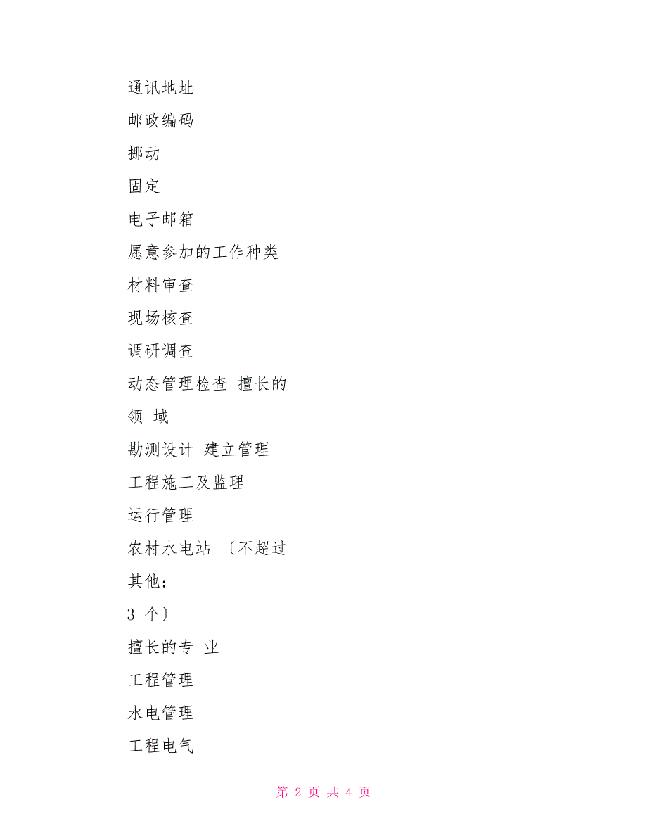 水利安全生产标准化评审专家申报表_第2页