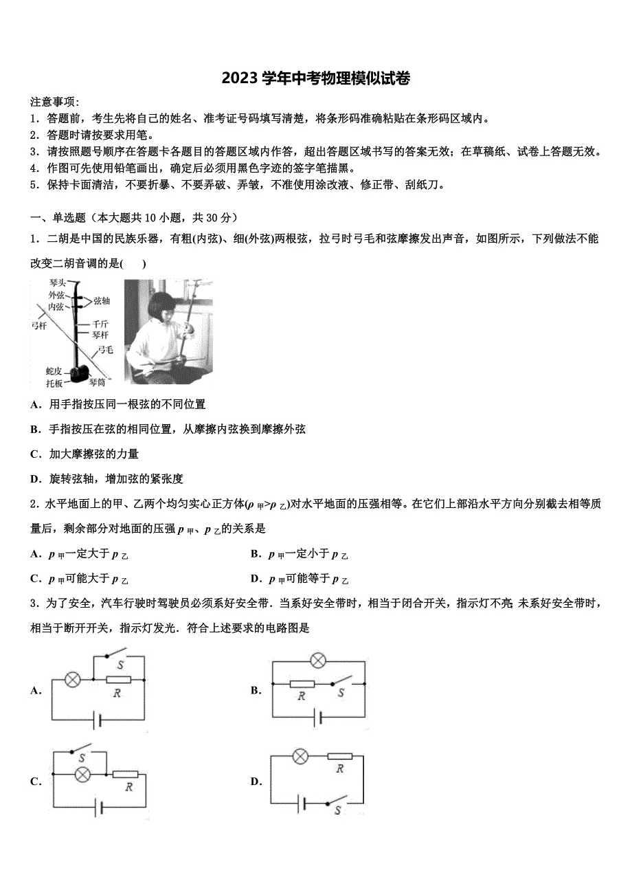 2023年四川省遂宁市安居区中考物理猜题卷（含解析).doc_第1页