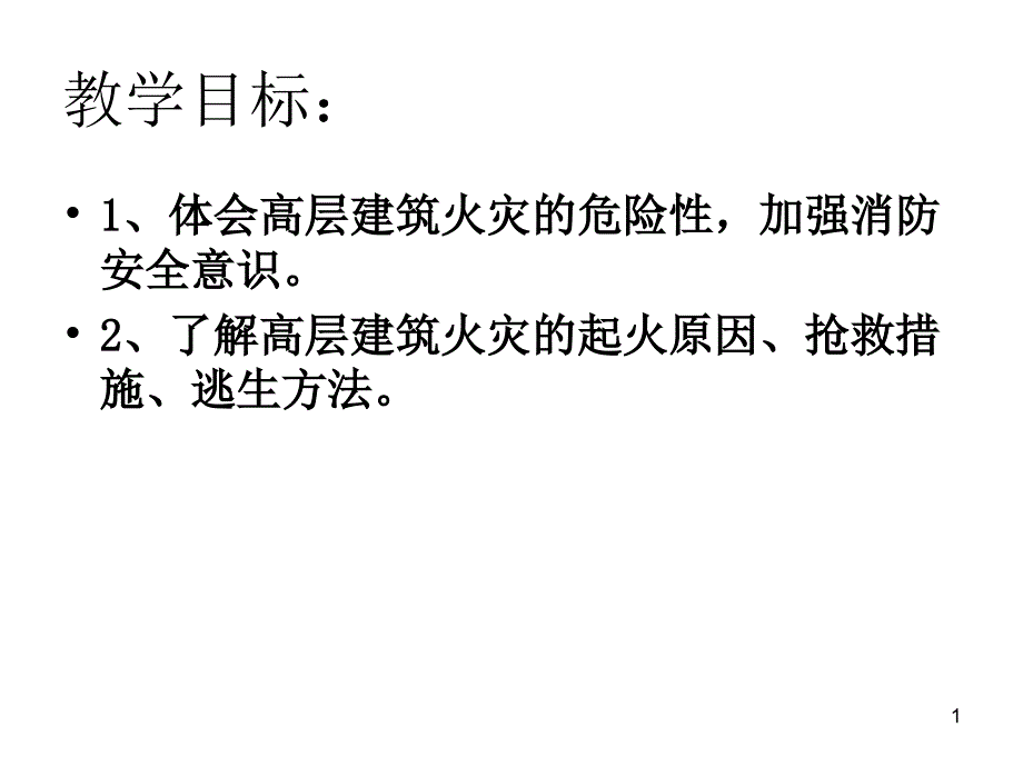 高楼消防安全教育PPT课件_第1页