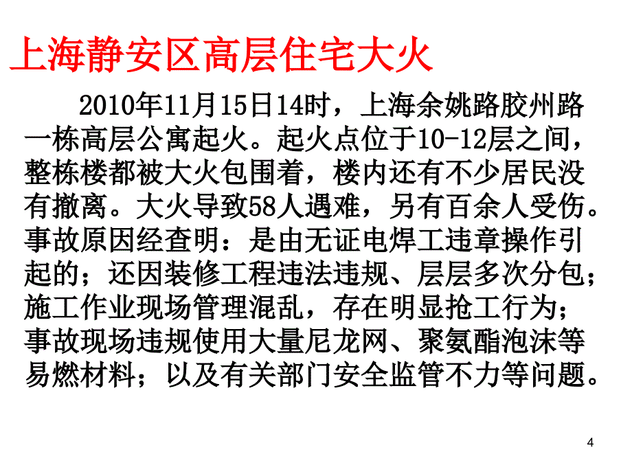 高楼消防安全教育PPT课件_第4页