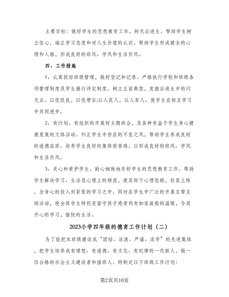 2023小学四年级的德育工作计划（4篇）_第2页