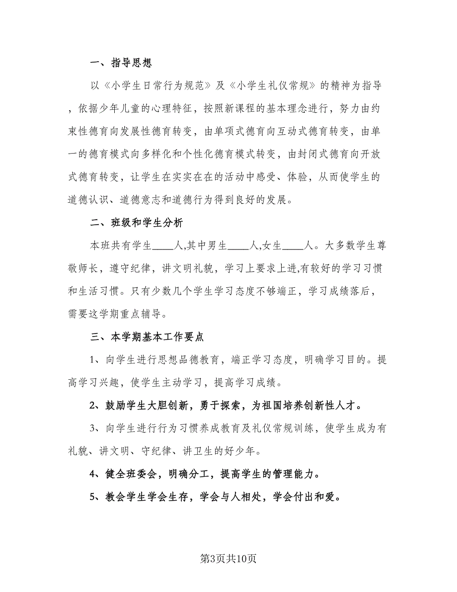 2023小学四年级的德育工作计划（4篇）_第3页