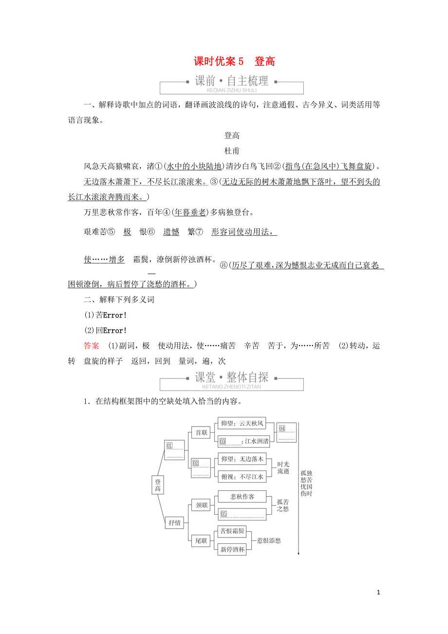2019-2020学年新教材高中语文第三单元课时优案5登高习题含解析新人教版必修上册.doc_第1页