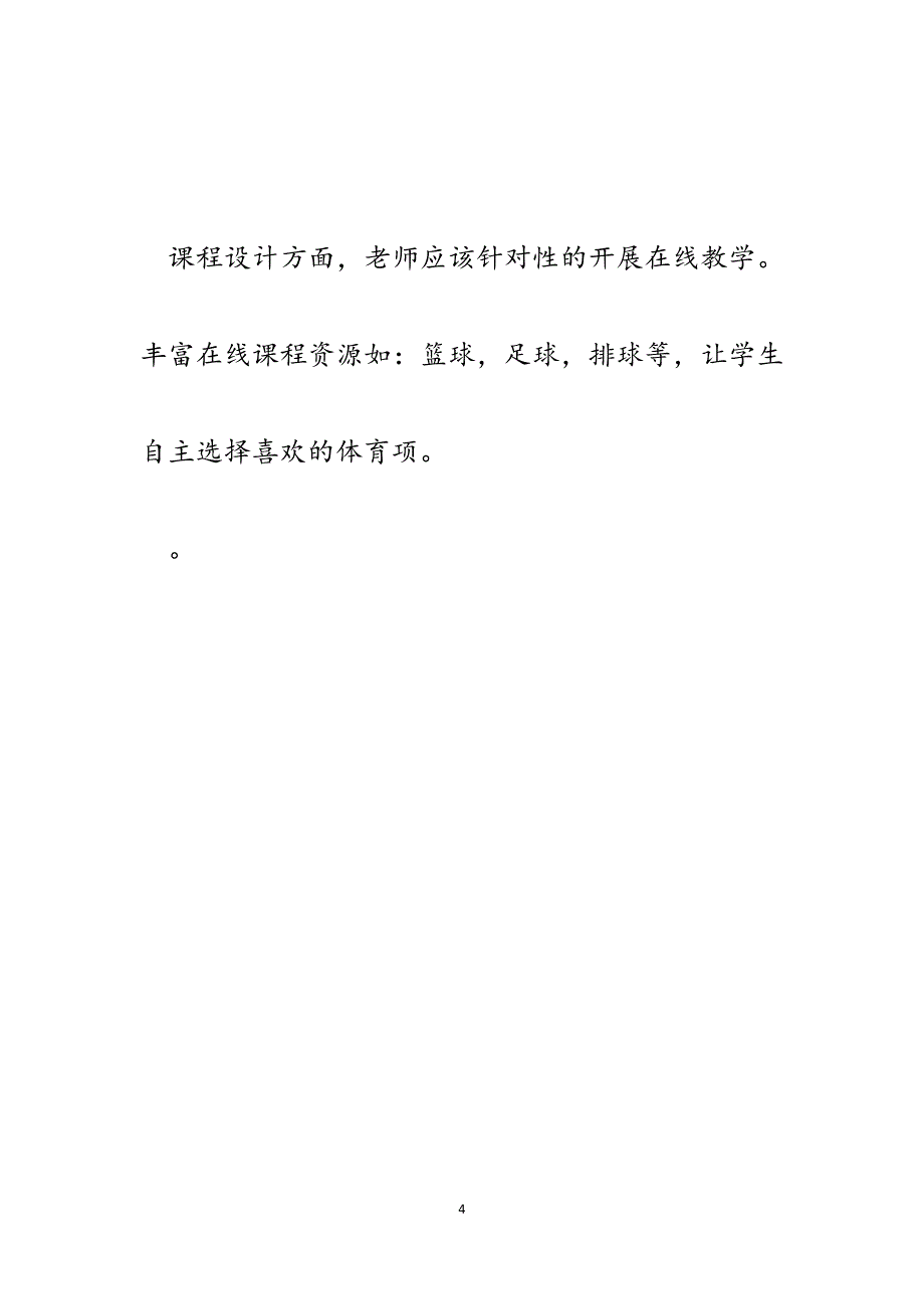 疫情期间高校体育课程多媒体网络教学探讨.docx_第4页