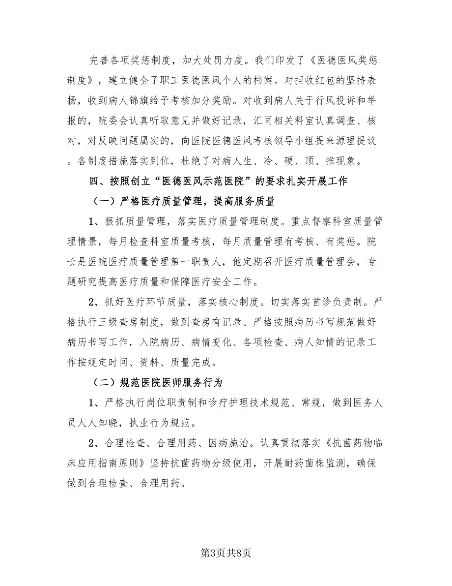 医务人员医德医风总结范本（3篇）.doc_第3页