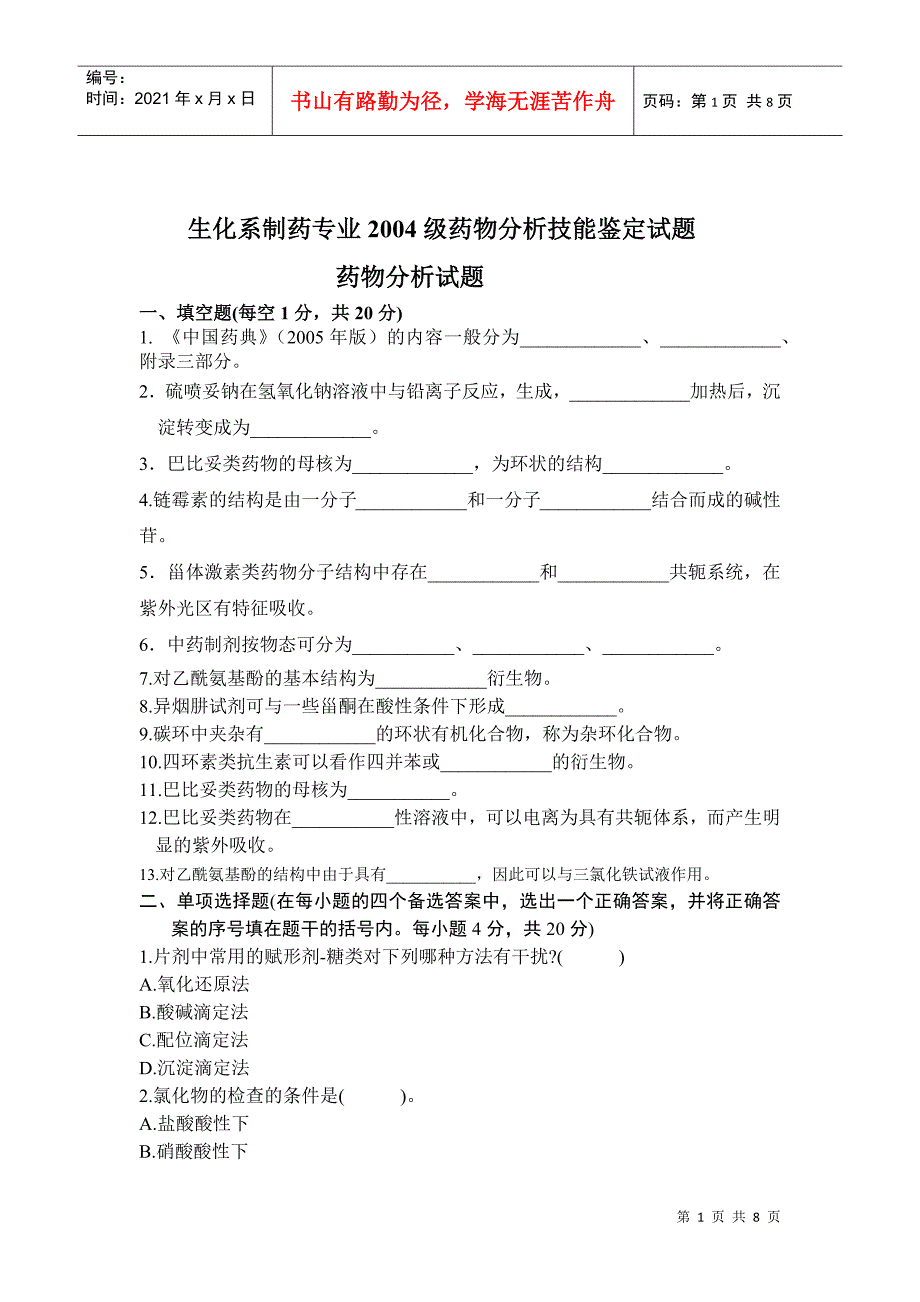 药物分析试题考试abcde_第1页